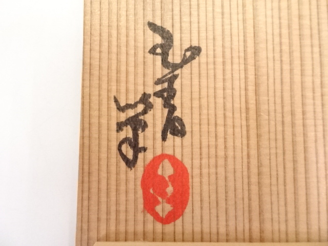 道具 ] - 道具 京焼 森岡嘉祥造 御題茶碗 | 宗 sou::お茶道具・着物のお店